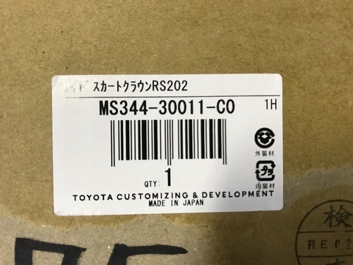 【新品未使用】社外品 トヨタ クラウン RS TRD　サイドスカート　右側のみ　取り付け部品欠品 MS344-30011-C0_画像3