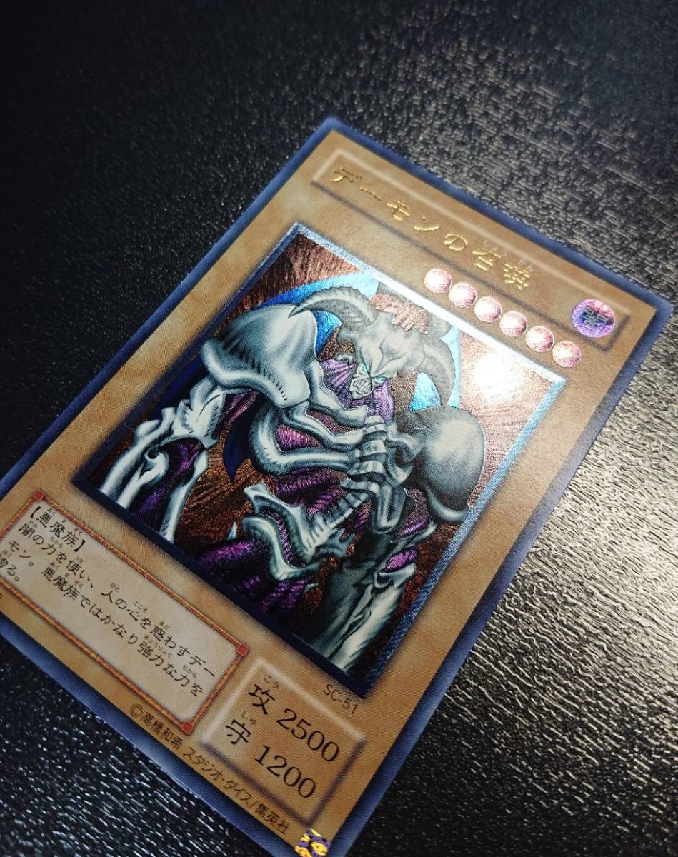 美品 遊戯王 デーモンの召喚SC-51 アルティメットレア レリーフ 秘蔵