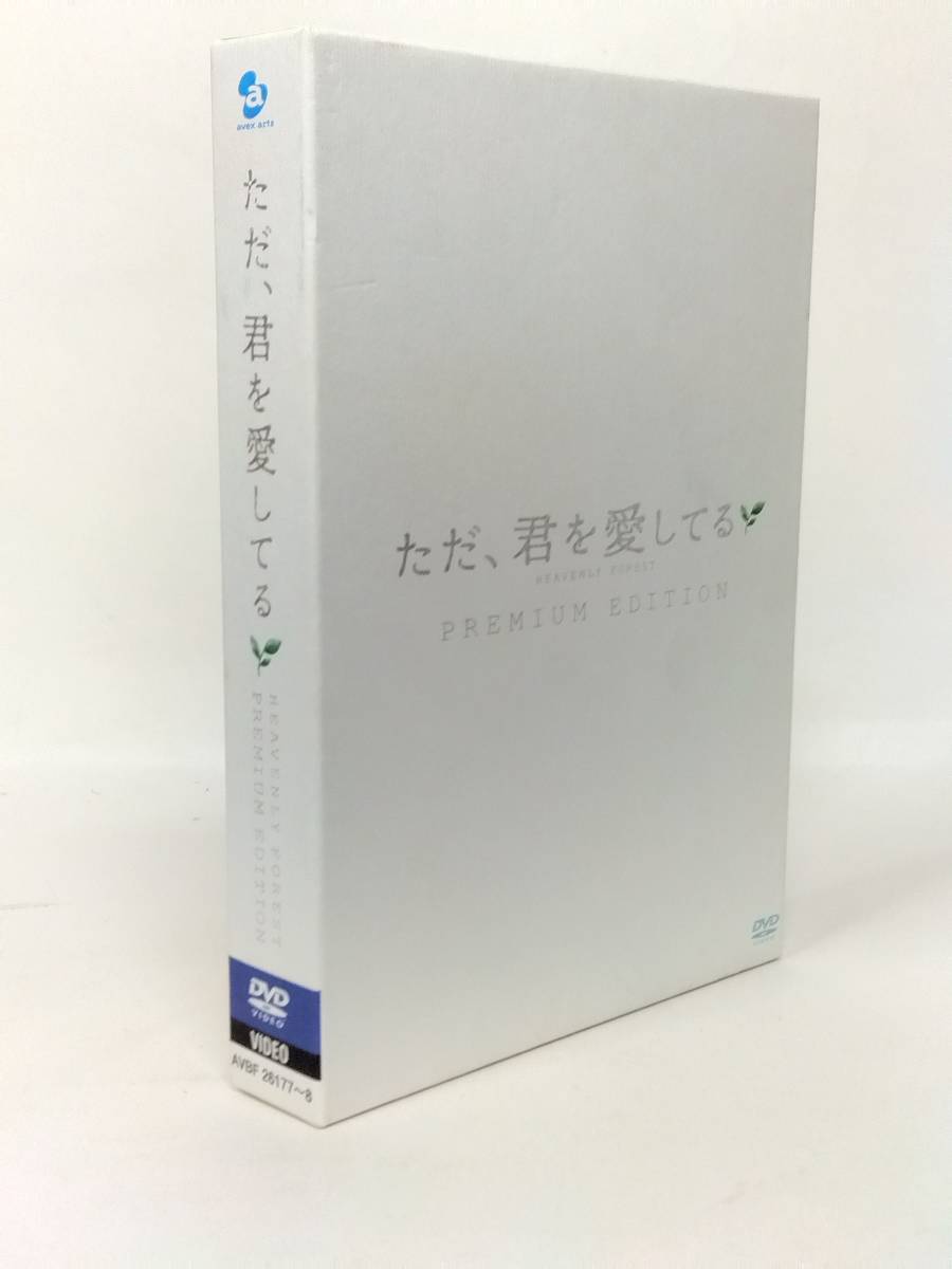 邦画 ただ、君を愛してる プレミアム エディション / 玉木宏 宮﨑あおい 小出恵介 上原美佐 青木崇高 大西麻恵 黒木メイサ 監督 新城毅彦_画像2