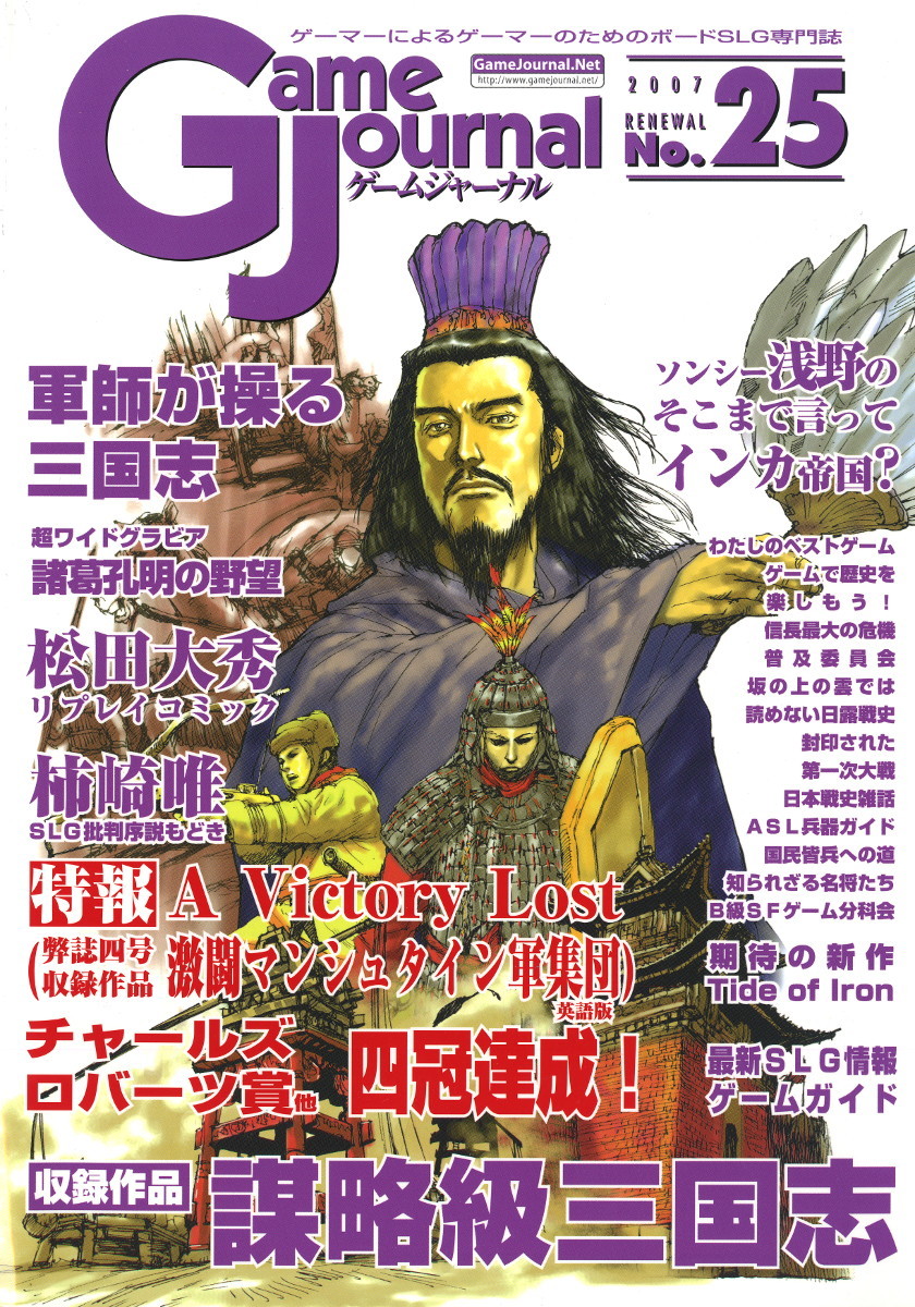 未使用・未カット】 ゲームジャーナル Vol.25 『謀略級三国志』 ※GJ