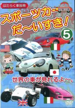 スポーツカー だ～いすき! 5 世界の車が見れるよ～ 幼児向け映像図鑑 はたらく車別冊 中古 DVD_画像1