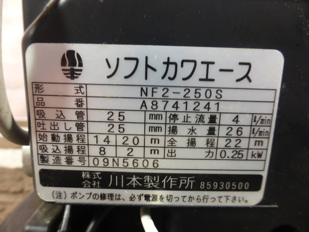 川本 浅井戸ポンプ ソフトカワエース NF2-250S 100V 50/60hz 電源コード切断 動作未確認_画像6