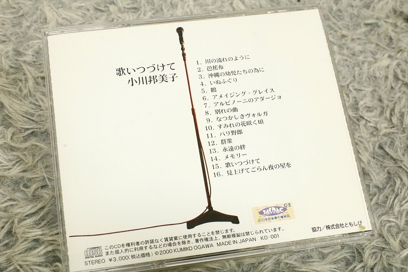 【邦楽CD】《サイン入》 小川邦美子（おがわ・くみこ） 『歌いつづけて』/CD-15088_画像2