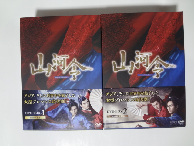 山河令　DVD BOX 1＆2　★　初回限定版