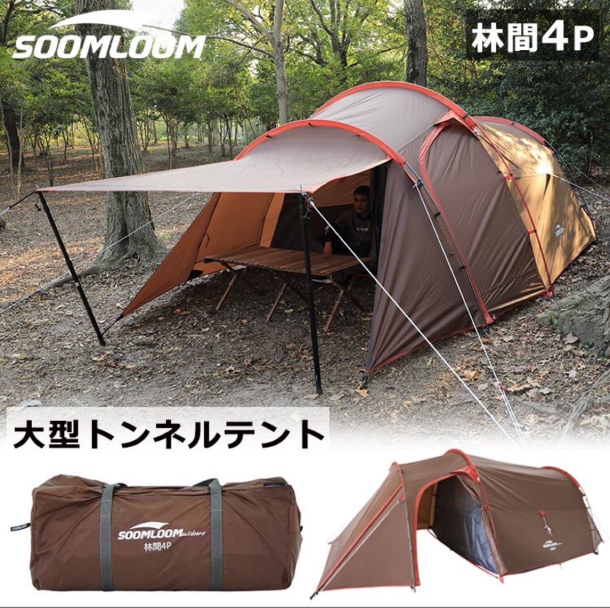 Soomloom 林間 4P大型 テント4人用 超軽量 テント キャンプ ドームテント シェルター