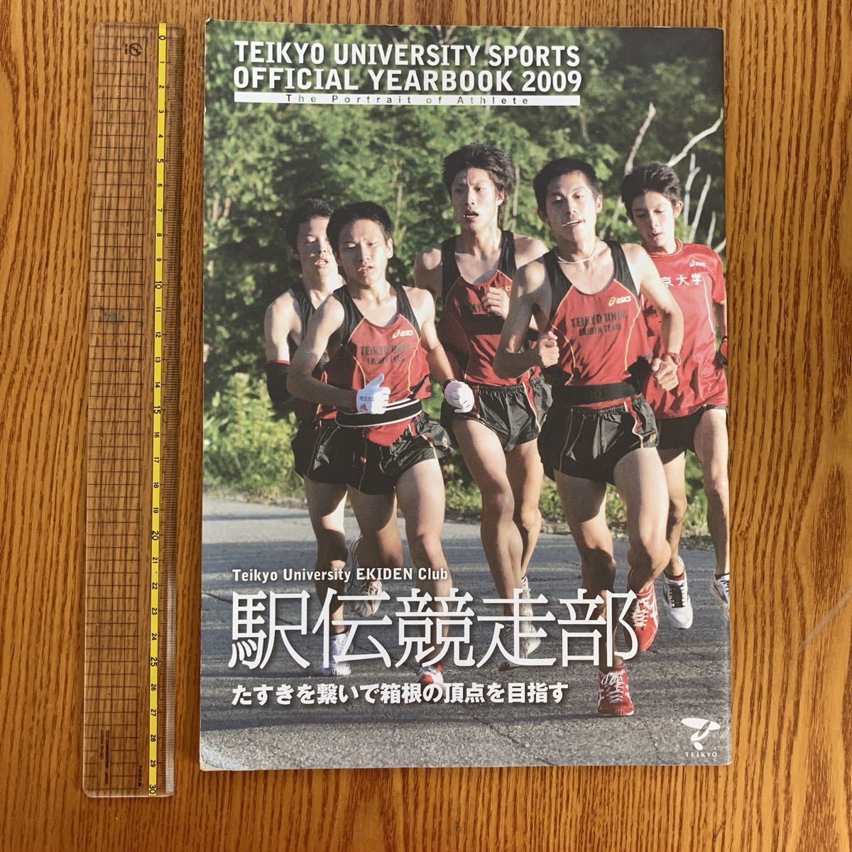 帝京大学駅伝競走部オフィシャルイヤーブック２００９｜PayPayフリマ