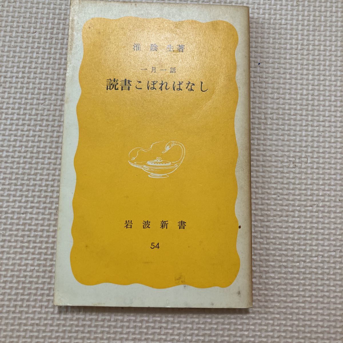 【送料無料】書籍　読書こぼればなし　岩波新書　1978年_画像1