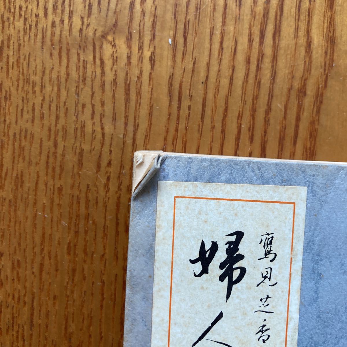 【送料無料】書籍　婦人毛筆手紙文　日本書館　鷹見芝香　1979年
