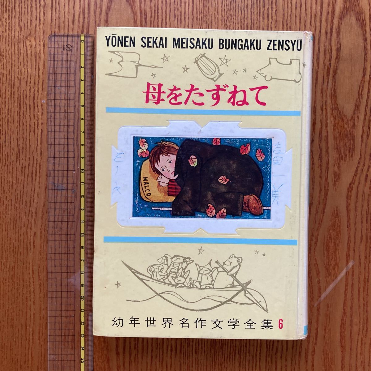 【送料無料】書籍　幼年世界名作文学全集6 母をたずねて　小学館　昭和42年