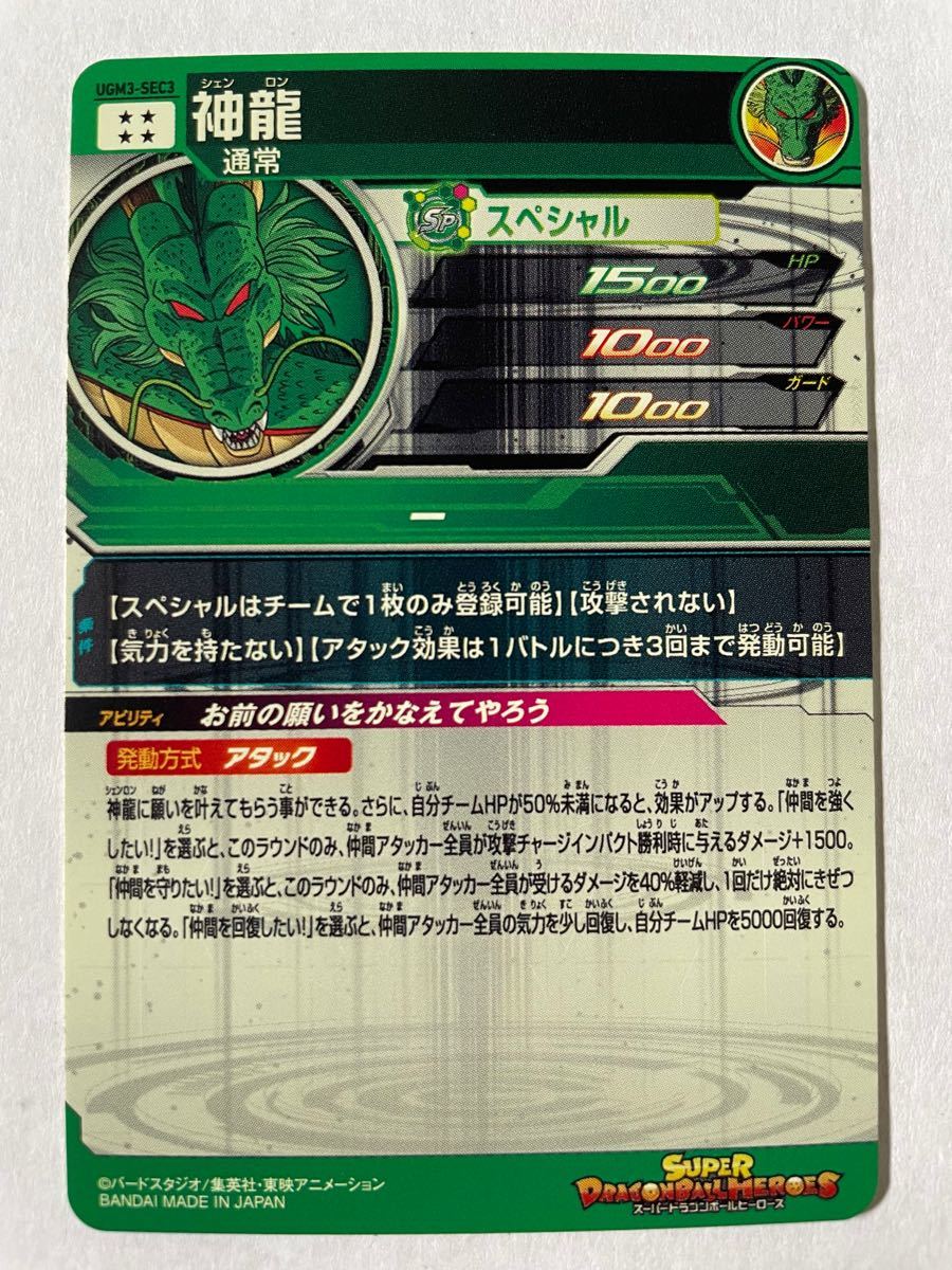 スーパードラゴンボールヒーローズ 神龍 UGM3-SEC3 mellinart.com.br