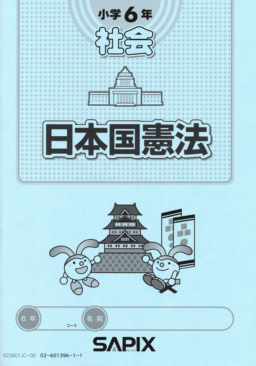 最新版!2022年度版 即決☆サピックス 日本国憲法 冊子 ☆ 中学受験