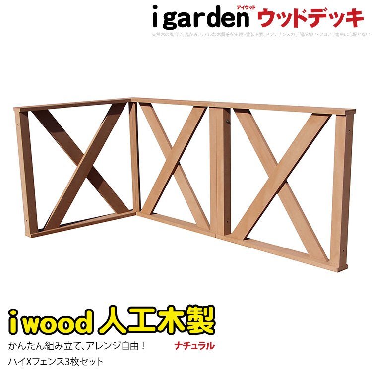 igarden○アイウッド デッキフェンス クロス ハイタイプ igarden○アイウッド デッキフェンス クロス ハイタイプ