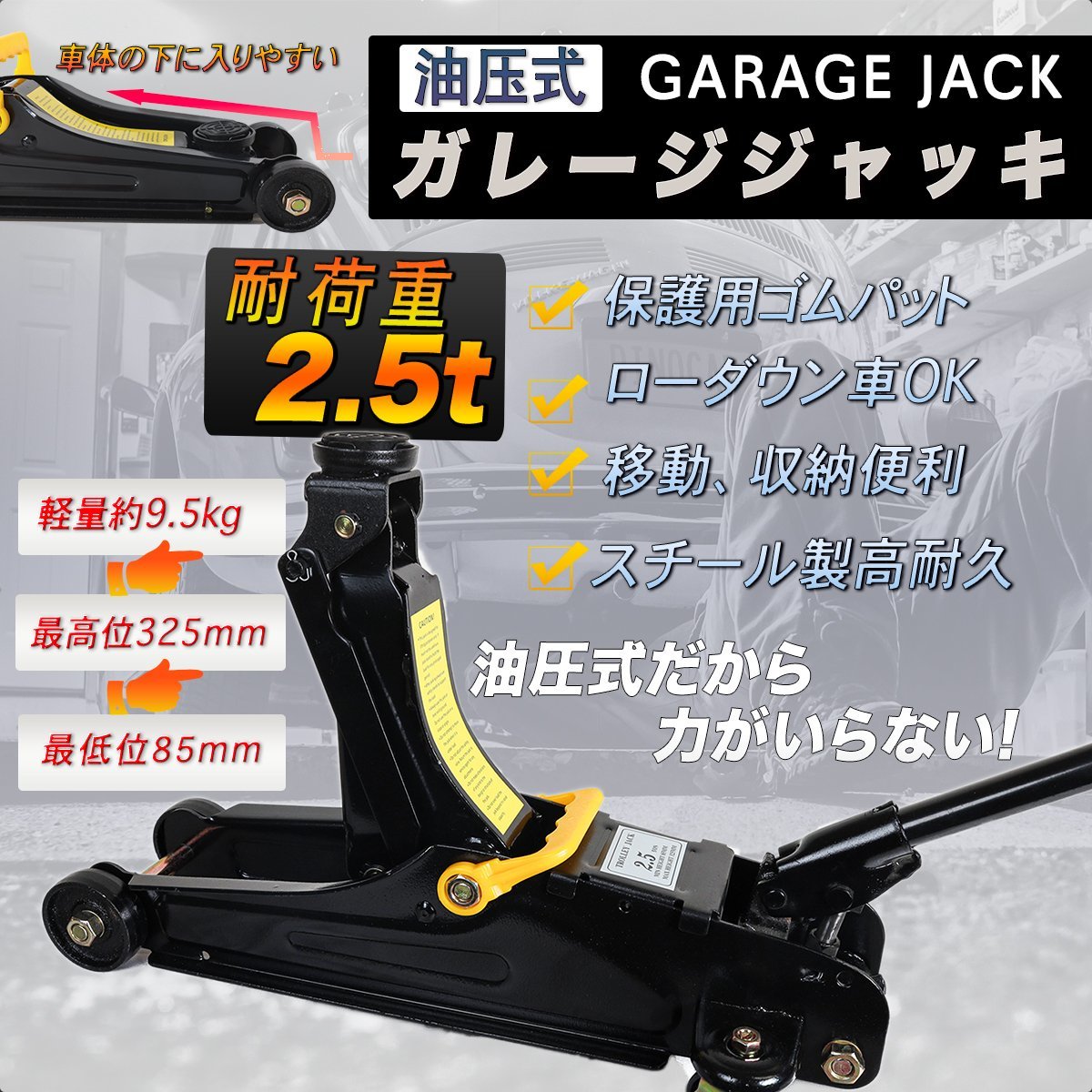 カー用品 ジャッキアップ メンテナンス フロアジャッキ 2 5t 油圧式 スチール 底床 最低位85mm 最高位325mmガレージジャッキ ローダウン タイヤ交換 500円引きクーポン カー用品 ジャッキアップ メンテナンス フロアジャッキ 2 5t 油圧式 スチール 底床 最低位85mm 最高位325mmガレージジャッキ ローダウン タイヤ交換 500円引きクーポン