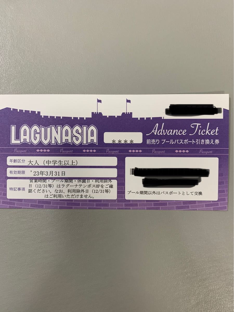 在庫1枚 ラグナシア 前売りプールパスポート引き換え券 ラグーナ