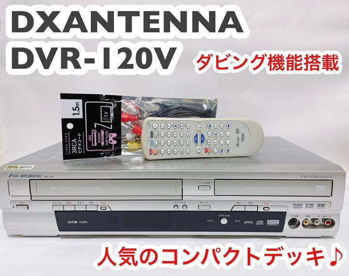 DX ANTENNA DVR-120V ダビング機能搭載VHS/DVDレコーダー