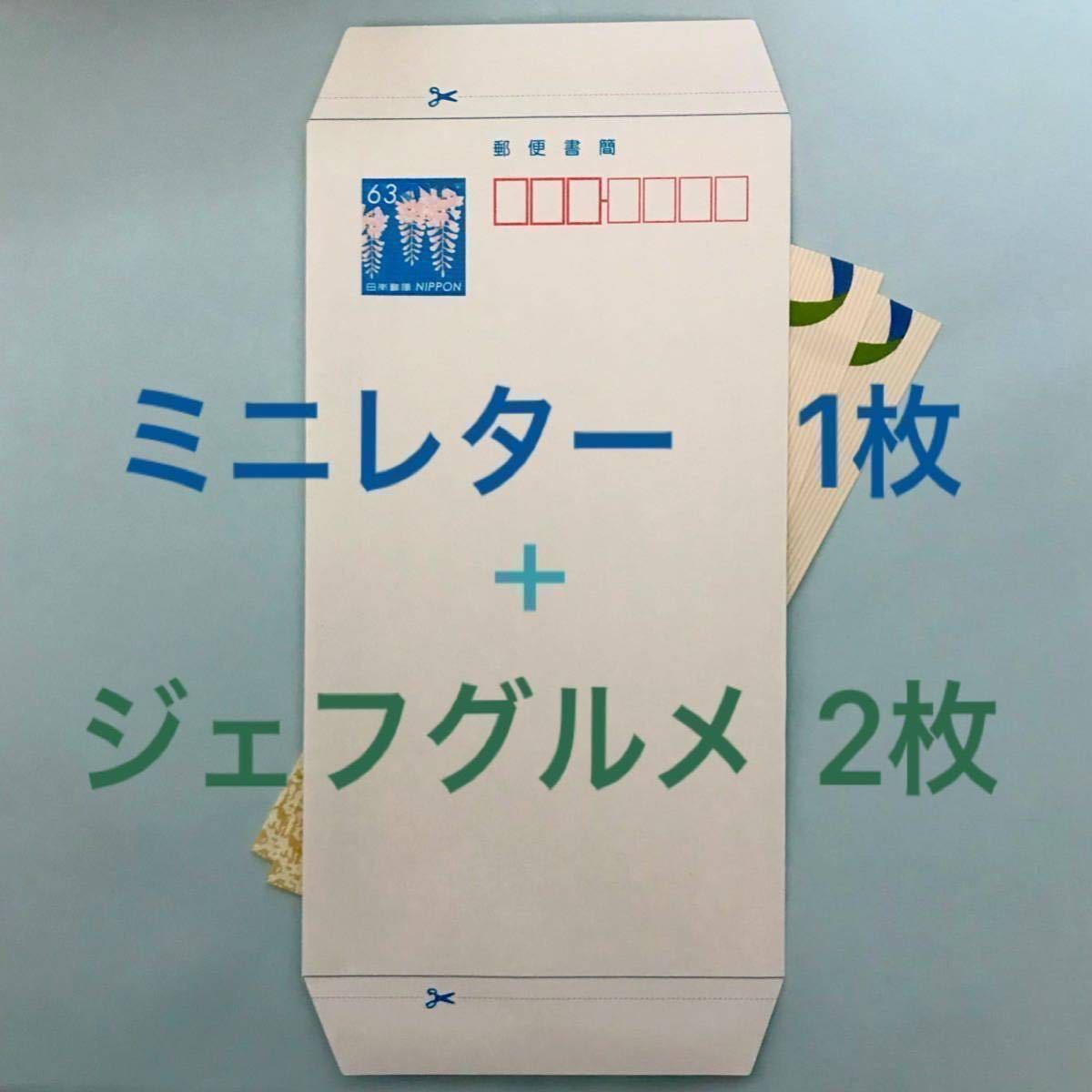 家族ID同梱OK☆ 郵便書簡 1枚 ＋ ジェフグルメ 500円分 2枚 ミニレター_画像1