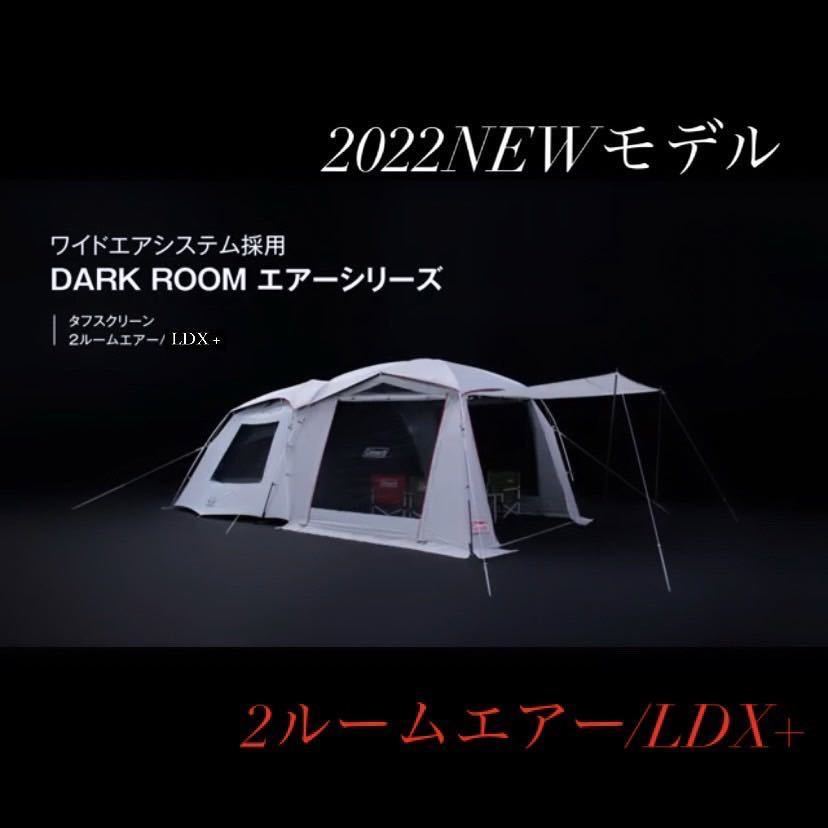 2022新製品 コールマン タフスクリーン2ルームエアー/LDX+ 新品 未使用