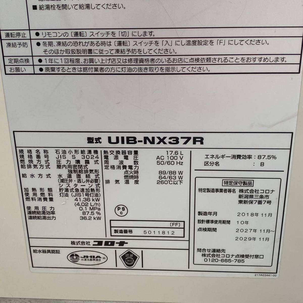 美品!コロナ2020年11月製 屋外設置灯油ボイラー UIB-NX37R(MD)-