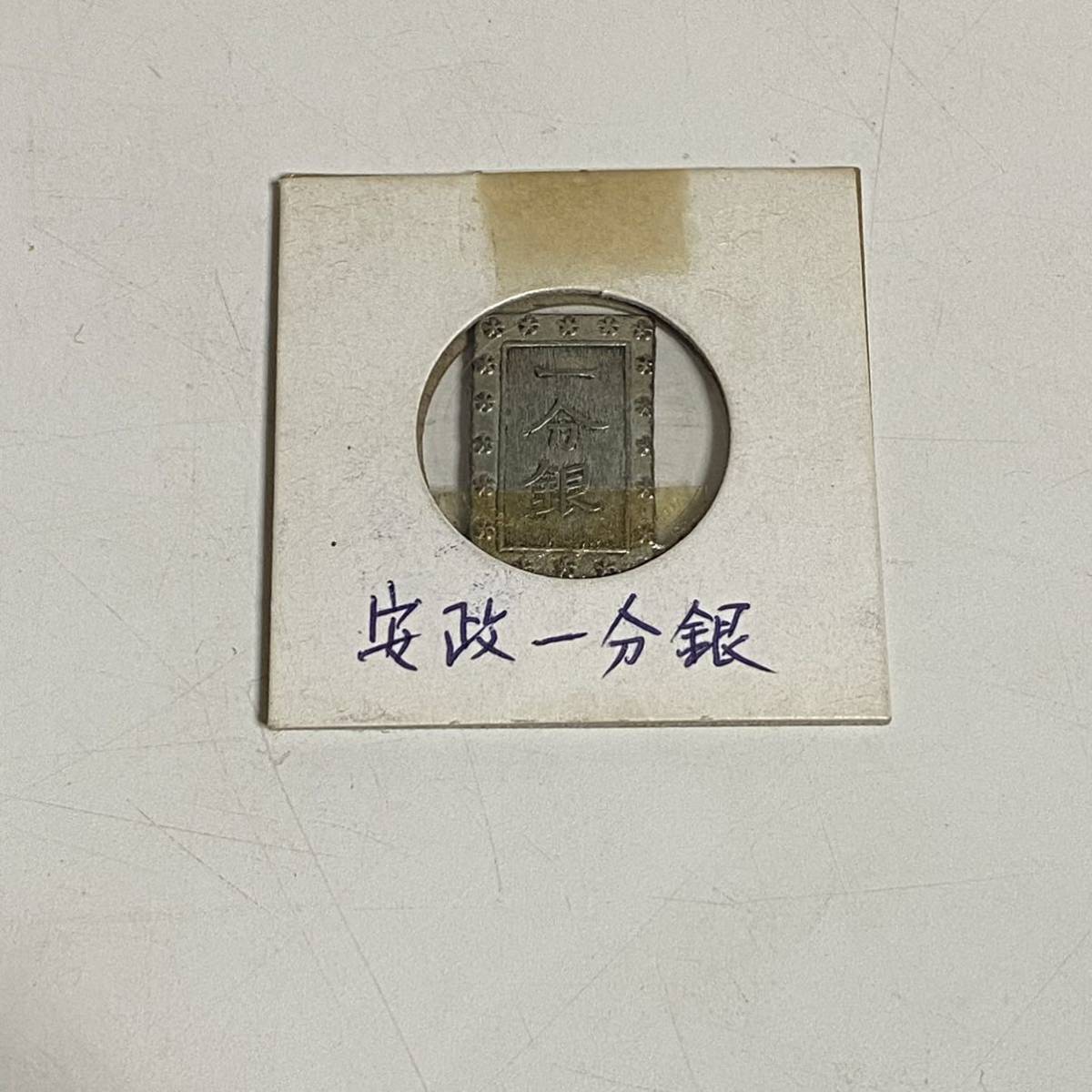 売切り!長期保管品安政一分銀質量7.67g 古銭天保永通寶一朱銀二朱金