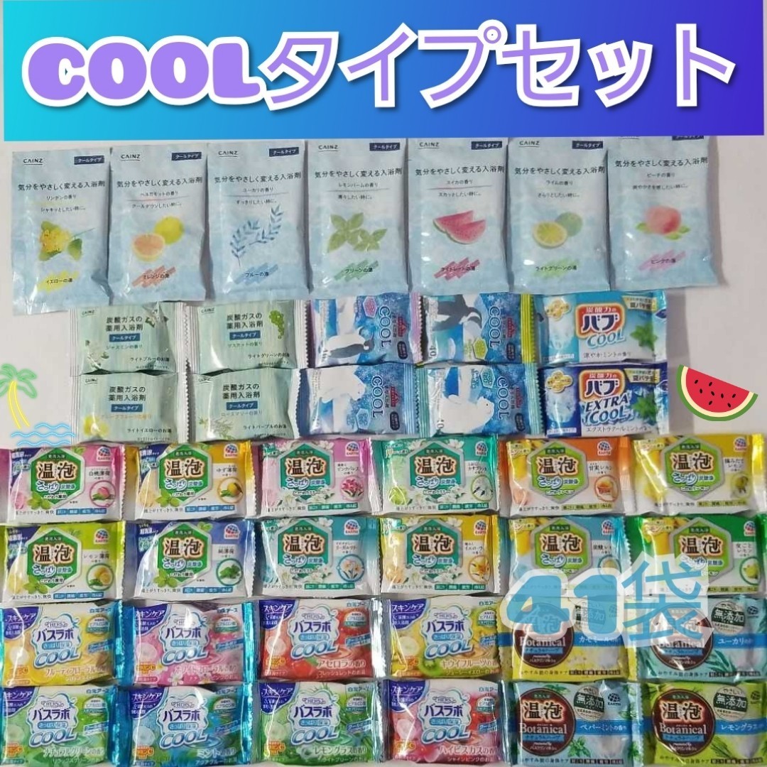入浴剤詰め合わせ 41袋【COOLタイプ】｜PayPayフリマ