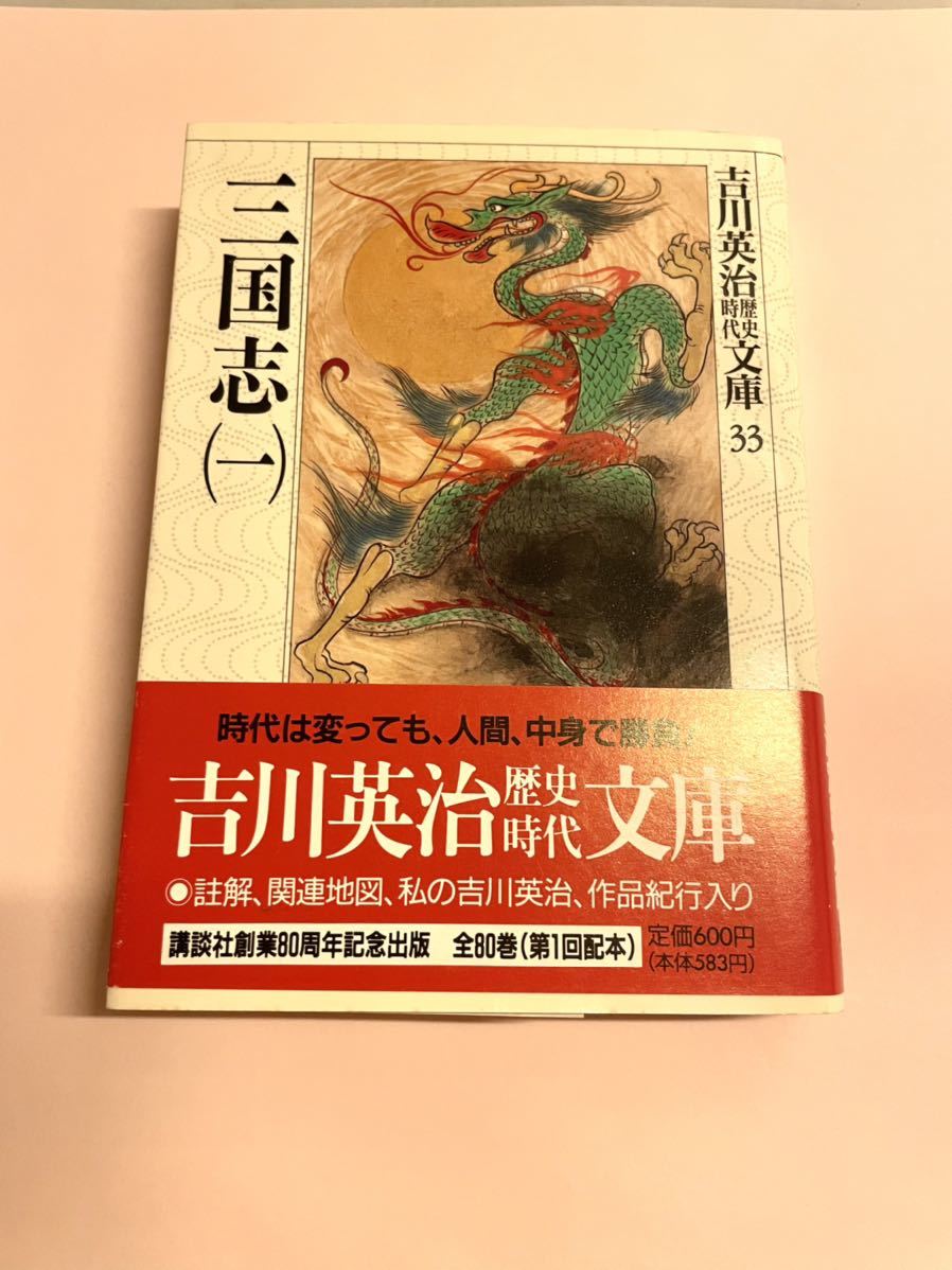 三国志（一） 吉川英治初版 帯付_画像1