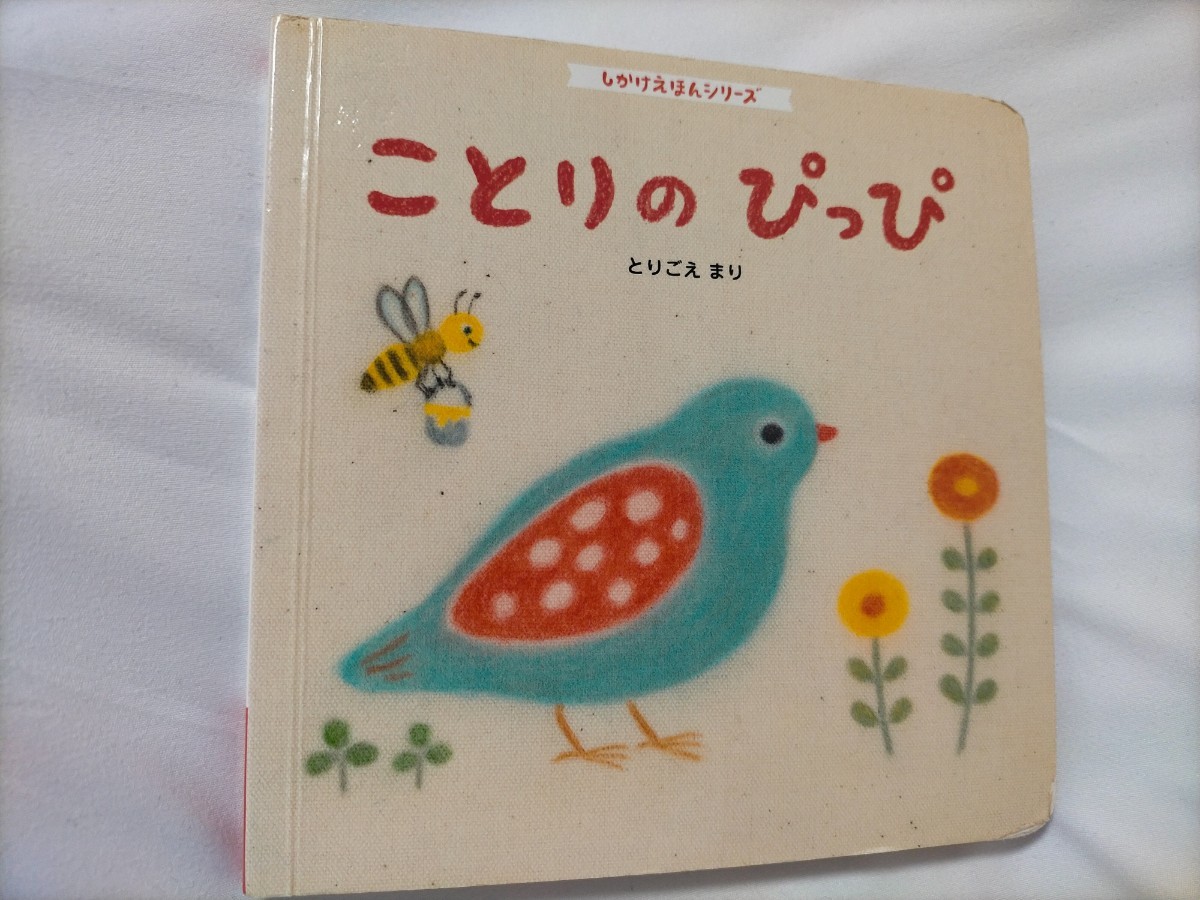 こどもちゃれんじベビー 絵本 『ことりのぴっぴ』 ベネッセ