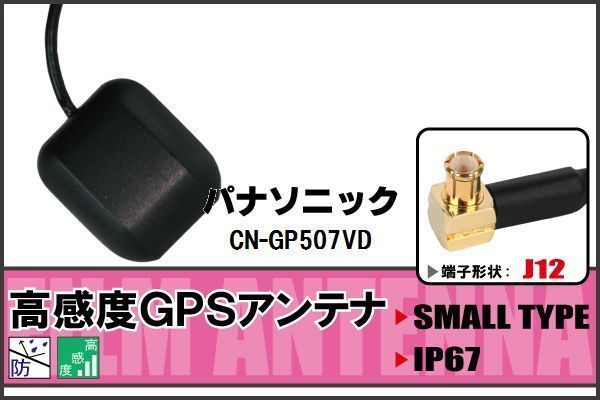 GPSアンテナ 据え置き型 パナソニック Panasonic CN-GP507VD 100日保証 地デジ ワンセグ フルセグ 高感度 受信 防水 汎用 IP67 マグネット_画像1