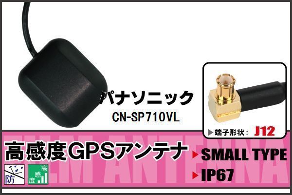 GPSアンテナ 据え置き型 パナソニック Panasonic CN-SP710VL 100日保証 地デジ ワンセグ フルセグ 高感度 受信 防水 汎用 IP67 マグネット_画像1