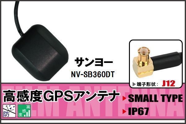 GPSアンテナ 据え置き型 サンヨー SANYO NV-SB360DT 用 100日保証付 地デジ ワンセグ フルセグ 高感度 受信 防水 汎用 IP67 マグネット_画像1