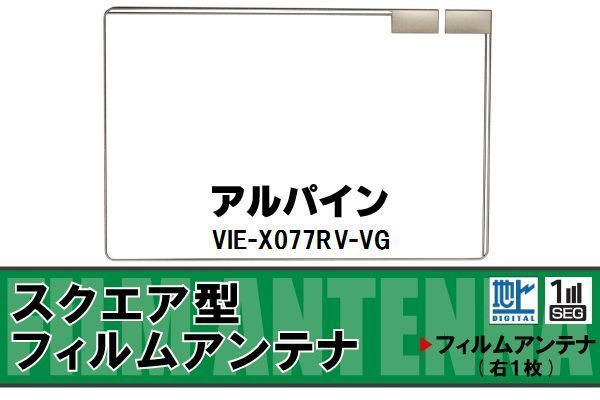 地デジ アルパイン ALPINE 用 フィルムアンテナ VIE-X077RV-VG 対応 ワンセグ フルセグ 高感度 受信 高感度 受信_画像1