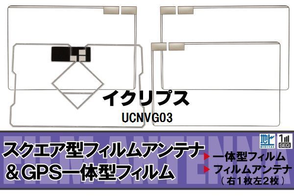 地デジ イクリプス ECLIPSE 用 フィルムアンテナ UCNVG03 対応 ワンセグ フルセグ 高感度 受信 高感度 受信_画像1