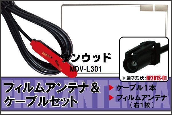 フィルムアンテナ ケーブル セット 地デジ ワンセグ フルセグ ケンウッド KENWOOD 用 MDV-L301 HF201 対応 高感度_画像1