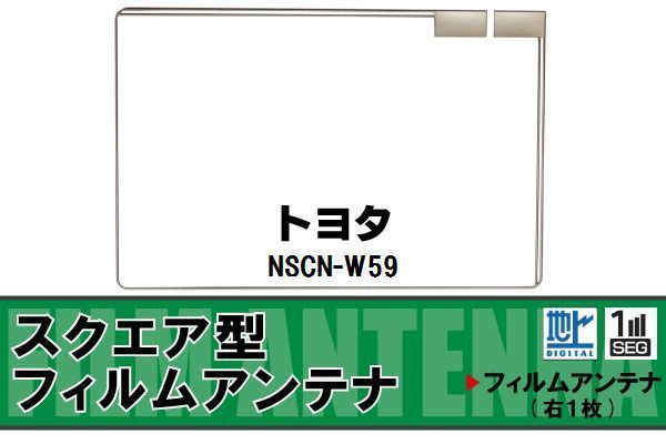 地デジ トヨタ TOYOTA 用 フィルムアンテナ NSCN-W59 対応 ワンセグ フルセグ 高感度 受信 高感度 受信 汎用 補修用_画像1