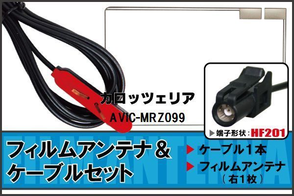 フィルムアンテナ ケーブル セット 地デジ ワンセグ フルセグ カロッツェリア carrozzeria 用 AVIC-MRZ099 対応 高感度_画像1