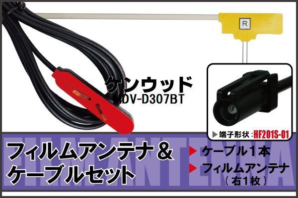 フィルムアンテナ 右1枚 MDV-D307BT ケンウッド KENWOOD 用 地デジ ケーブル アンテナコード HF201S-01 端子 1本 セット_画像1