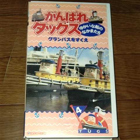 未DVD化 がんばれタッグス ゆかいな船のなかまたち 4巻 声の出演 大和田獏 VHS 希少_画像1