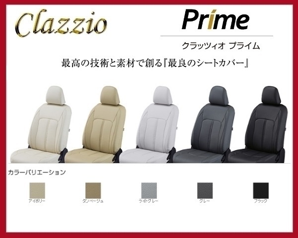 クラッツィオ プライム シートカバー エスクァイア Giグレード ZRR80G/ZRR85G 7人乗り 後期 H29/7~ ET-1583