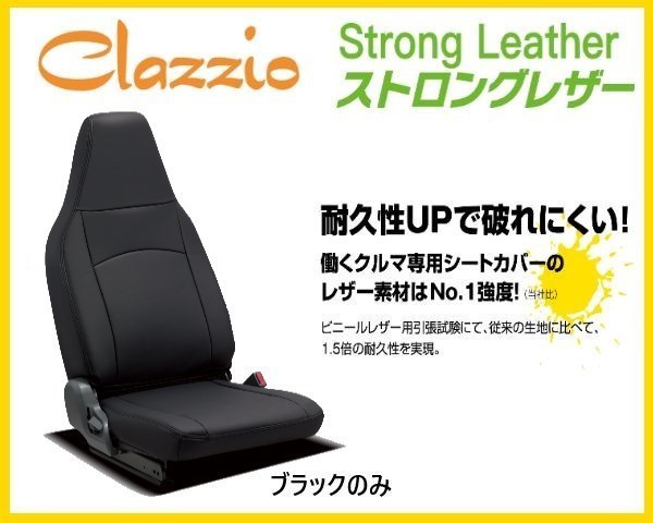 クラッツィオ ストロングレザー シートカバー 2列セット レジアスエース ワイド KDH200/201 5人乗/2列目SB有 ~H24/4 ET-0237-02