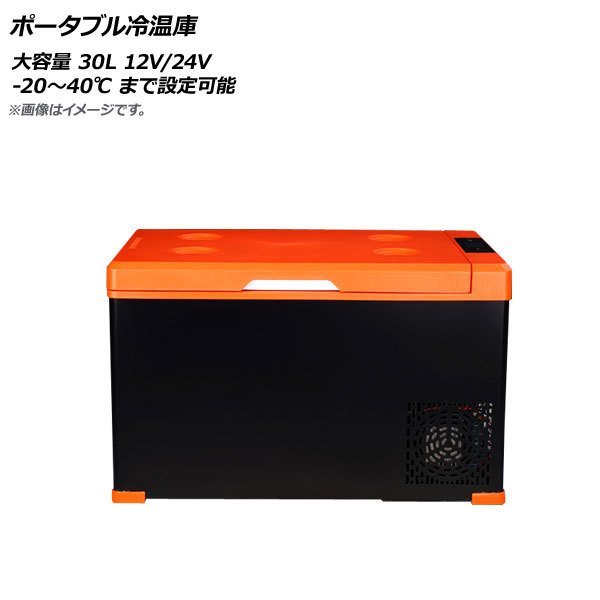 【処分品】ポータブル冷温庫 ブラック×オレンジ 大容量 30L 12V/24V -20〜40℃まで設定可能