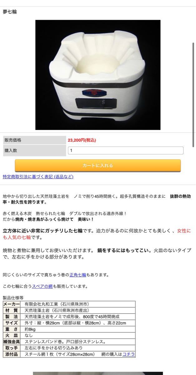 高級七輪 丸和工業 夢七輪 天然珪藻土切出し 純国産 稀少保管品 1回