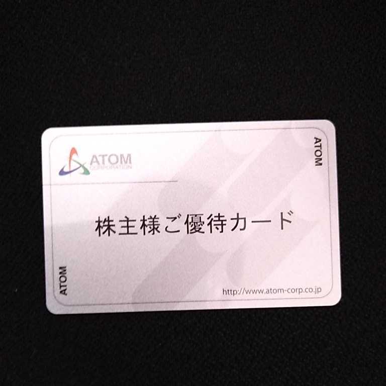 □最新・送料込み□アトム 株主優待カード 12,000円分（カード返却不要