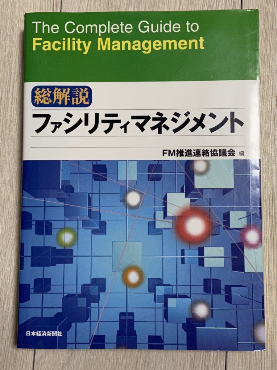 1着でも送料無料 総解説 ファシリティマネジメント FM推進連絡協議会