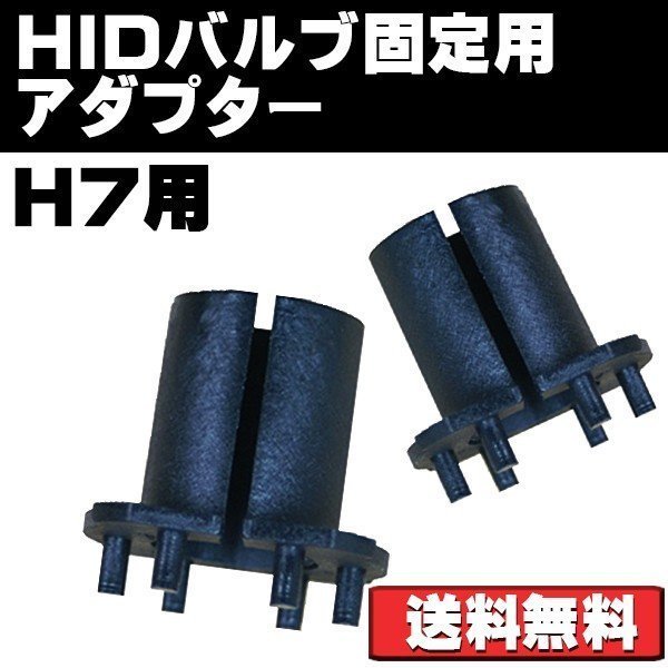 HIDバルブ 固定用アダブター H7用 HIDキット取付用アダプター 2個セット 送料無料_画像5