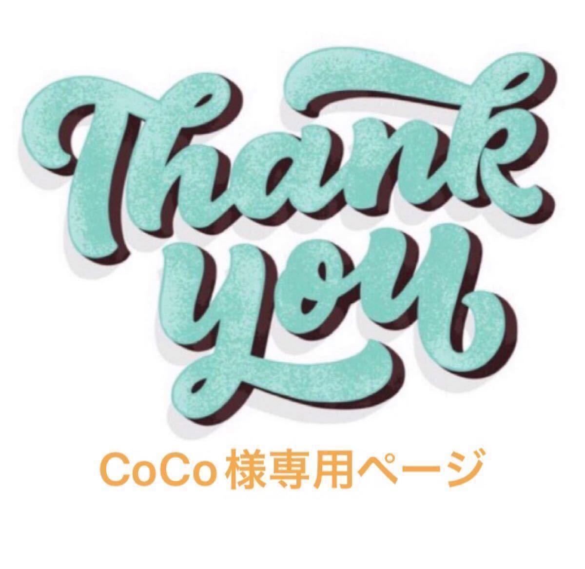 CoCo様専用ページ｜Yahoo!フリマ（旧PayPayフリマ）