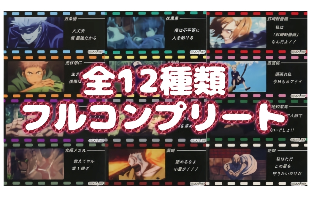 全12種類 コンプリートセット 呪術廻戦 ベビースターラーメン シール version.A コンプ おやつカンパニー まとめ売り まとめて_画像1