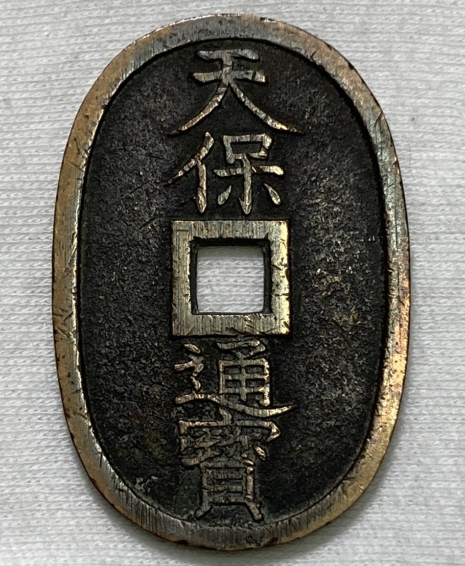 古銭? 天保通宝 ★S04 日本 穴銭 硬貨 昔のお金？ 約20.30g 約48.8mm 32.3mm 2.4mm_画像1