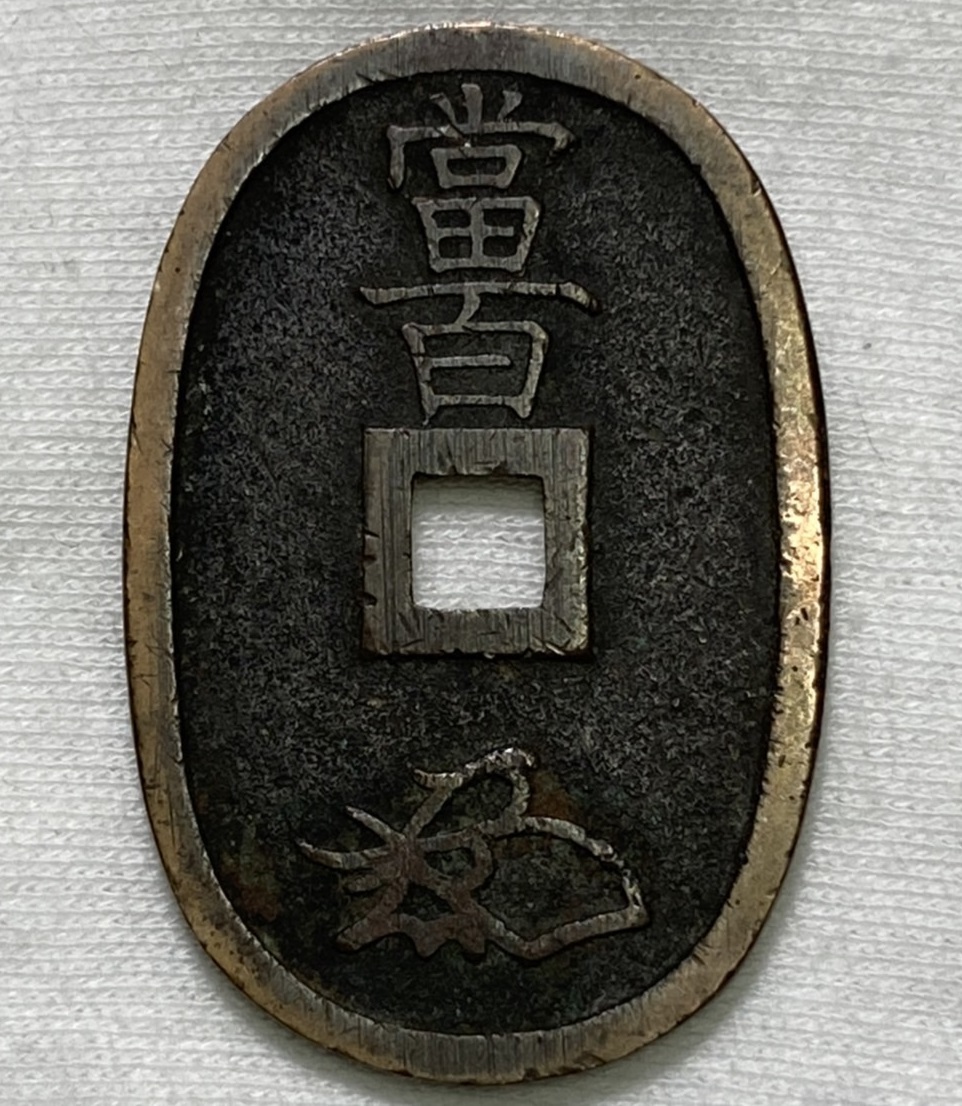 古銭? 天保通宝 ★S04 日本 穴銭 硬貨 昔のお金？ 約20.30g 約48.8mm 32.3mm 2.4mm_画像2