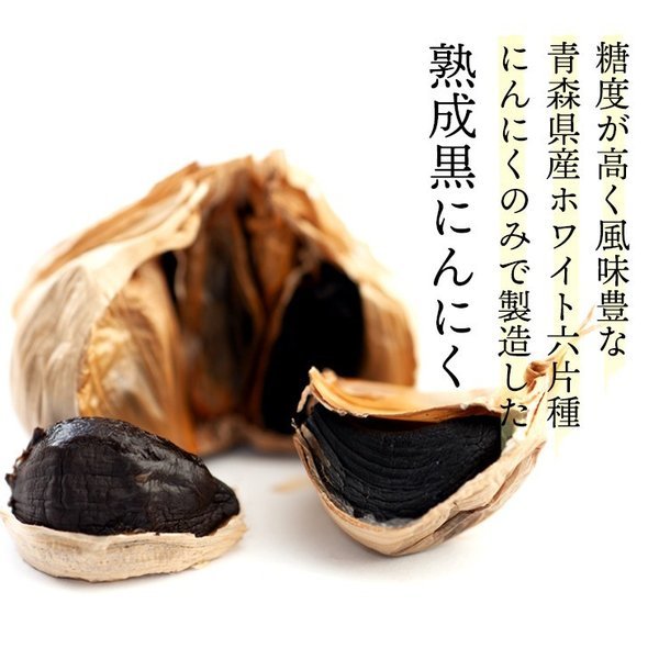 青森の黒にんにく 100g バラタイプ　ホワイト六片種使用_画像2