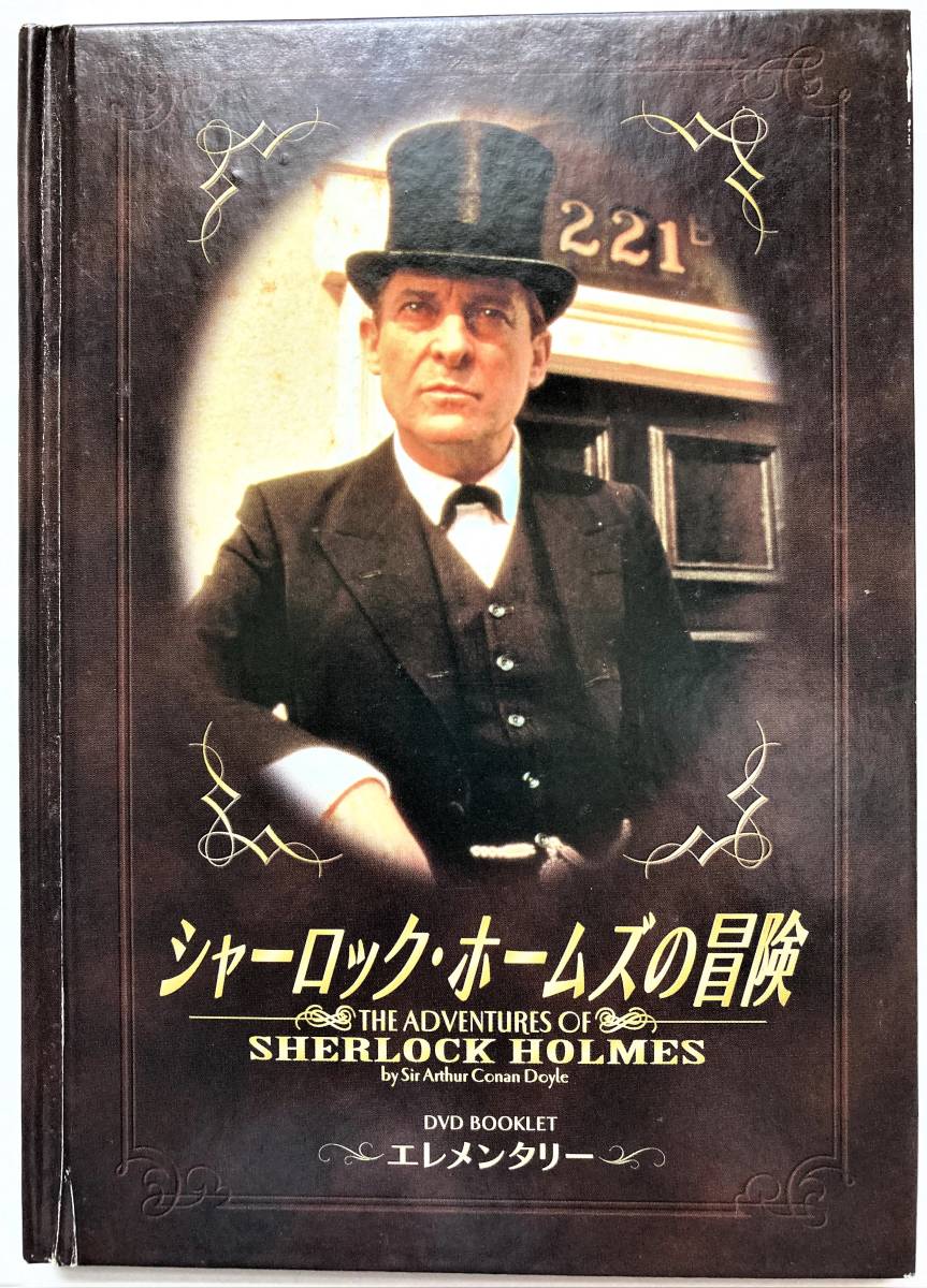 オリジナル シャーロック ホームズの冒険 完全版 DVD-BOX svajcarija.rs
