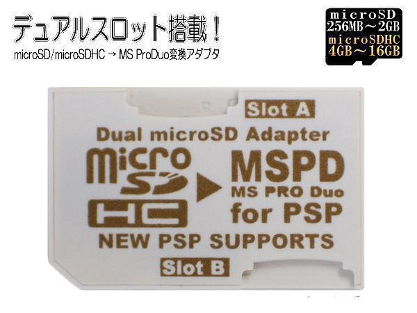 同梱可能 変換アダプタ microSD→MSPDメモリースティックProDuoｘ２枚刺しデュアルスロット 3231 PSP/PS3 変換名人_画像1